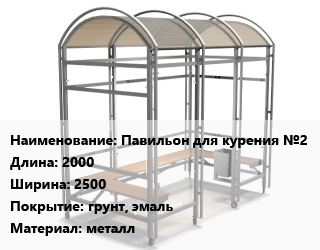 Заказать Павильон для курения Павильон для курения №2 2000х2500 Покрытие:грунт, эмаль Материал:металл в Оше и Ошской области